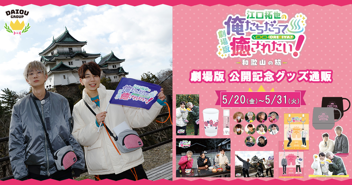 劇場版 俺癒 第2弾『江口拓也の俺たちだって癒されたい！～和歌山の旅