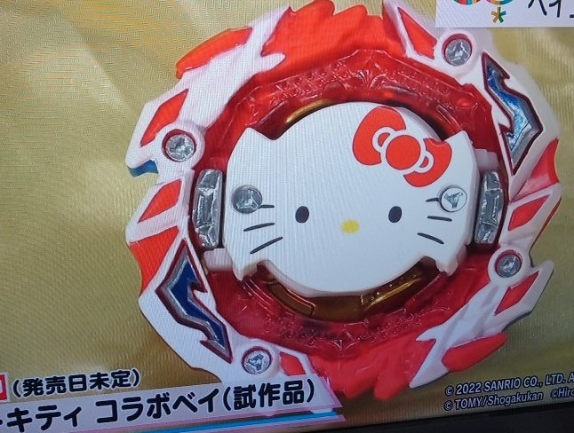 そ、そうきましたかあ…。 #ハローキティコラボ #ベイブレードバースト