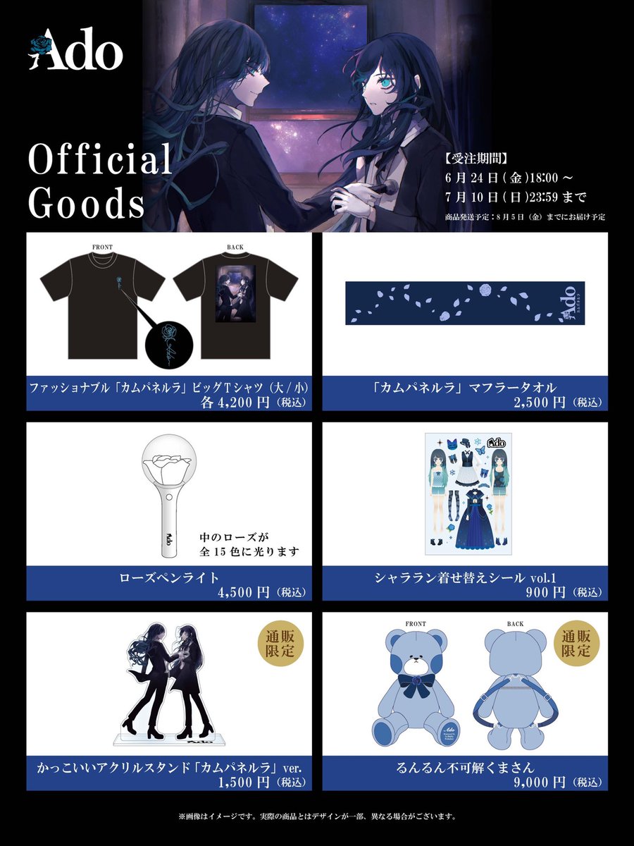 カムパネルラ』オフィシャルグッズ先行販売のお知らせ