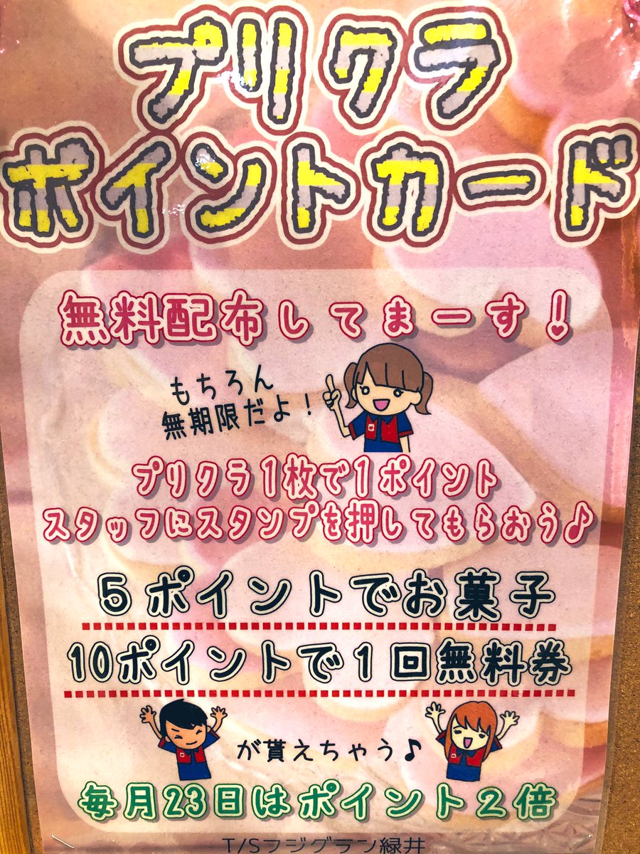 💕プリクラポイントカード紹介💕 #タイトー緑井 でプリクラの ポイント