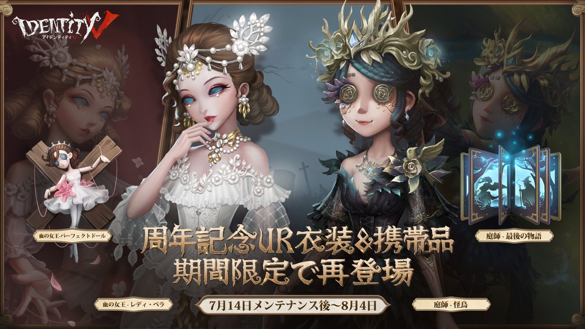 2周年と3周年の記念衣装が 7/14よりショップに再登場するの！ 血の女王