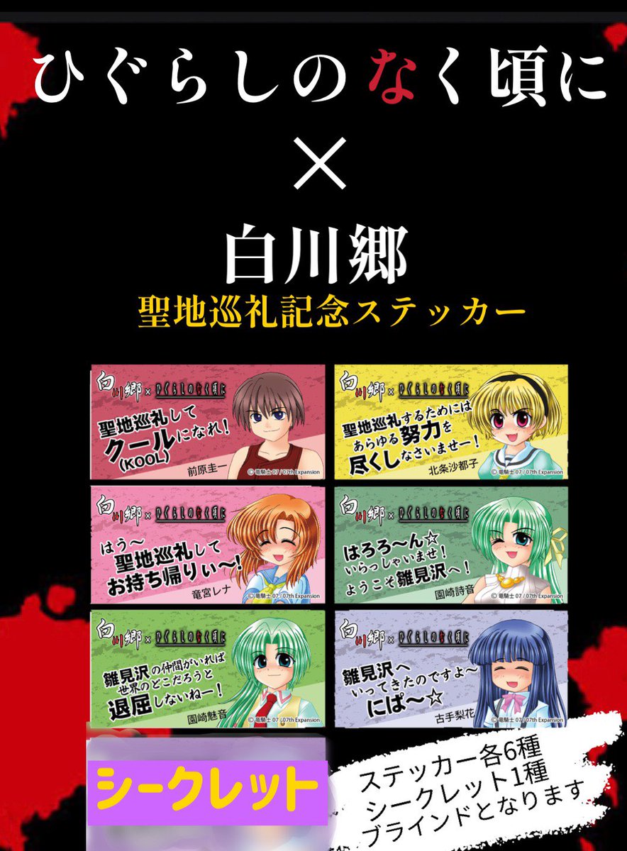 聖地巡礼記念ステッカー】 ひぐらしのなく頃に×白川郷 原作キャラの