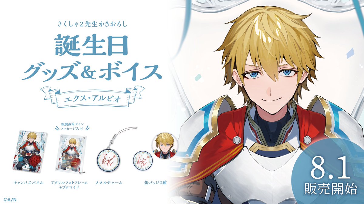 🎂エクス・アルビオ 誕生日グッズ＆ボイス販売決定！】 エクス