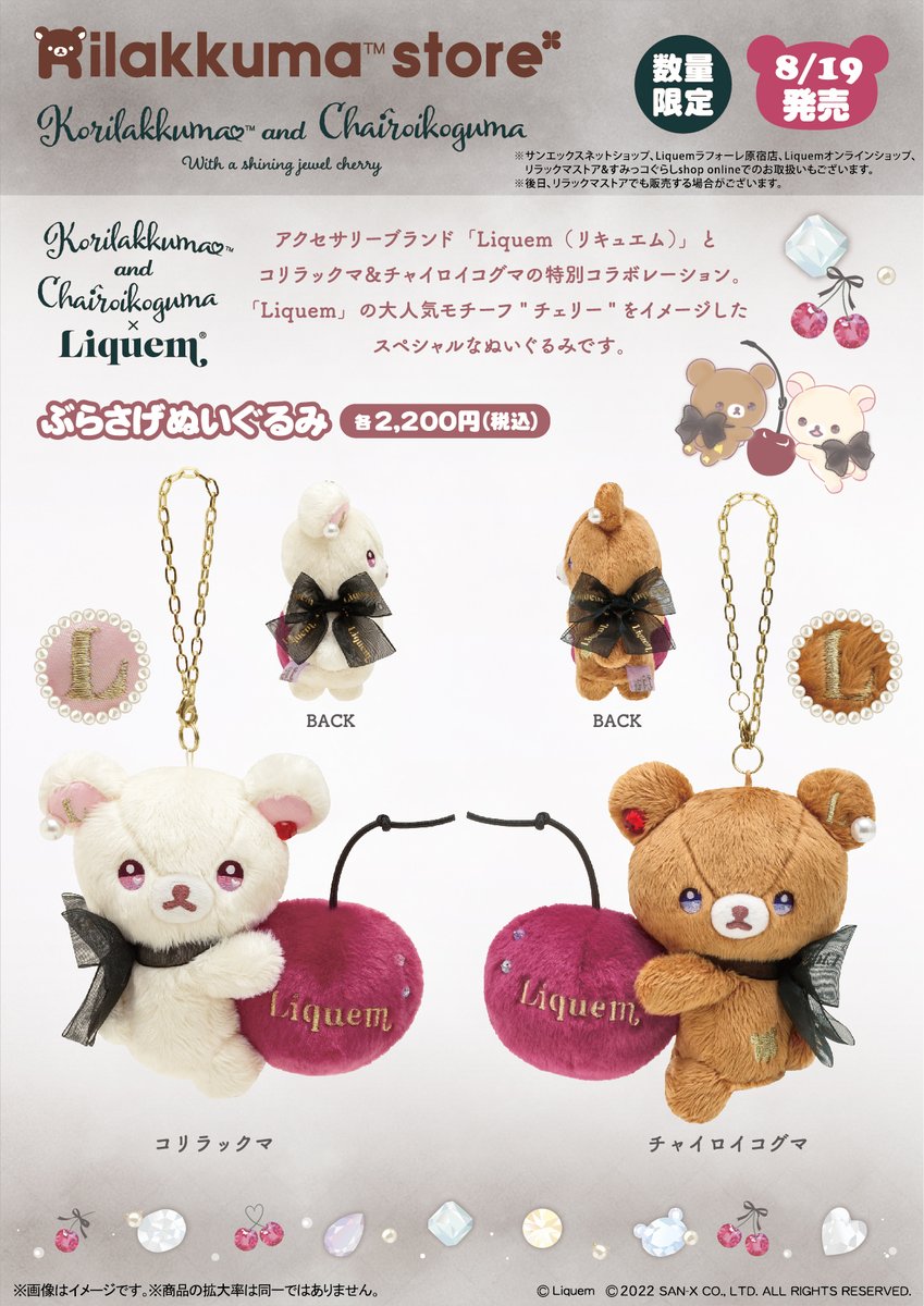コリラックマandチャイロイコグマストア】 🍒8月19日発売