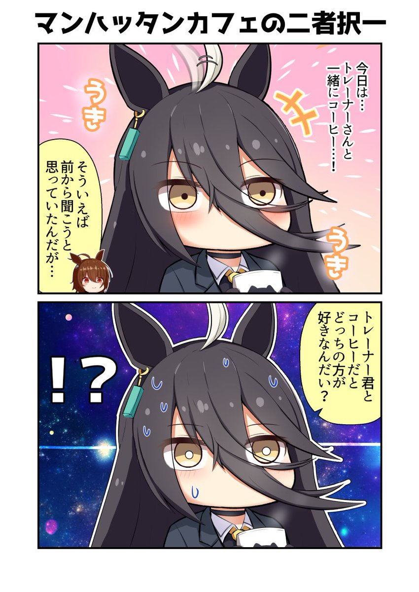 マンハッタンカフェの二者択一 | くまぎつね さんのマンガ | ツイコミ(仮)