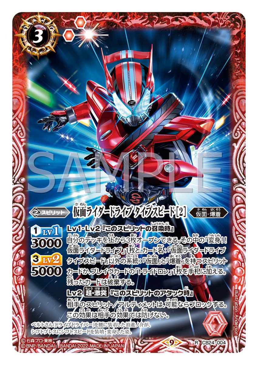 CB24カード紹介】 新規カード「仮面ライダードライブ タイプスピード