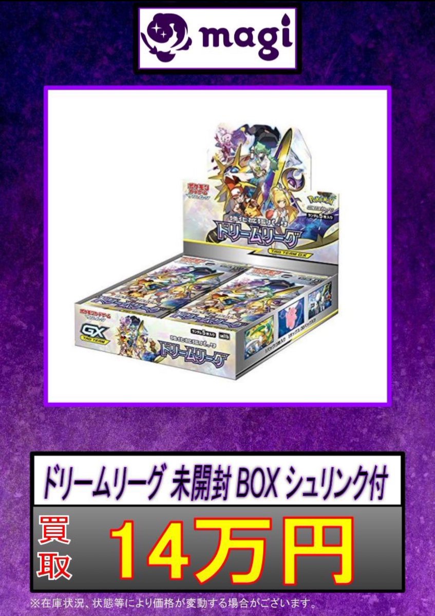 ドリームリーグ未開封BOX 買取価格14万円！！！ メイSRやリーリエの