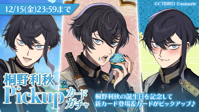 🌸バースデーカードガチャ開催中🌸 🟦桐野利秋（CV. #坂田将吾）の お