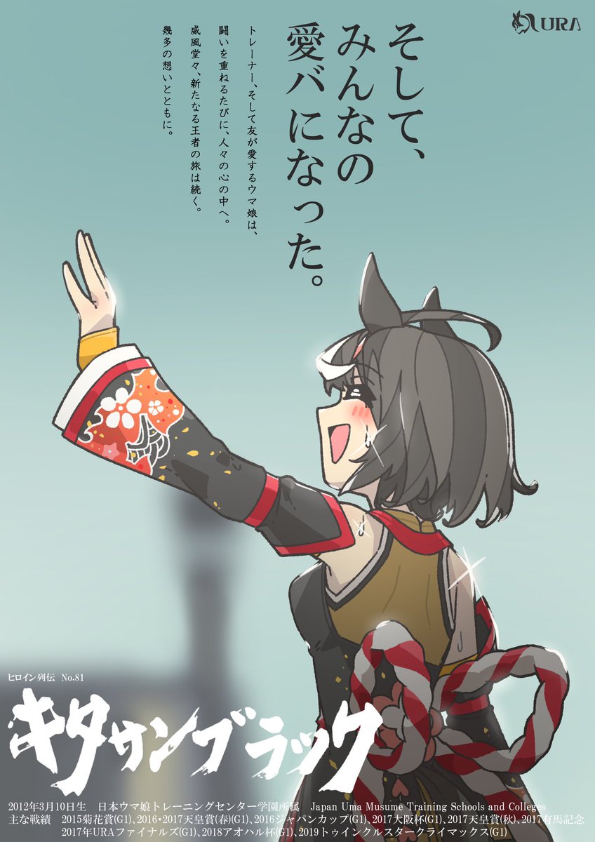 元ネタのキタサンブラックのヒーロー列伝。 構図といい豊ジョッキーの