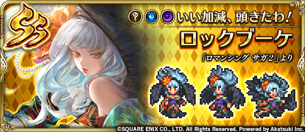新スタイル紹介】 ロックブーケ（『ロマンシング サガ2』より