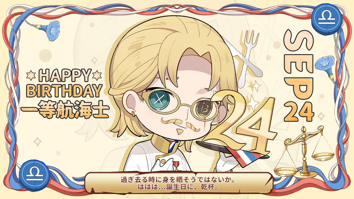 9月24日は誰のキャラの日？ ホセさんの誕生日なの！ いつもエマ達を