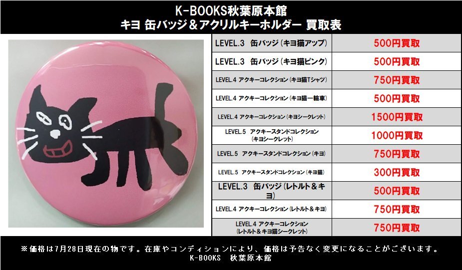 買取情報】 #キヨ 缶バッジ＆アクリルキーホルダー 買取強化中です🔥 K