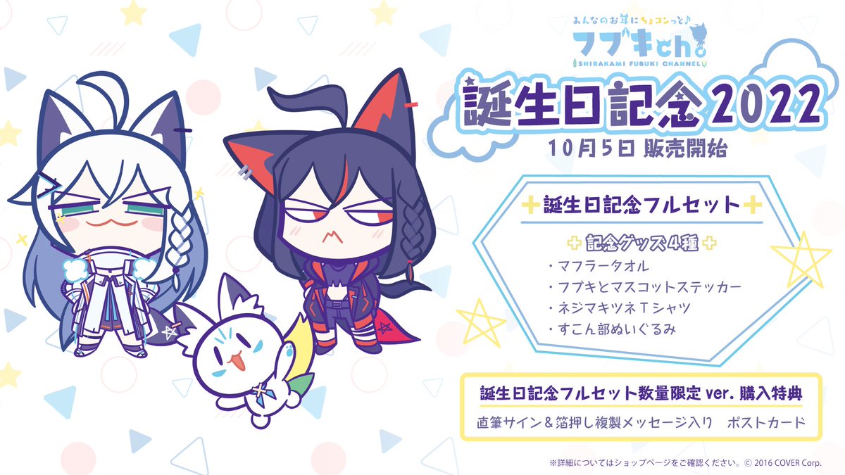 📢2022年白上フブキ誕生日グッズ✨ 販売期間は11/7まで！ ついに ✨す