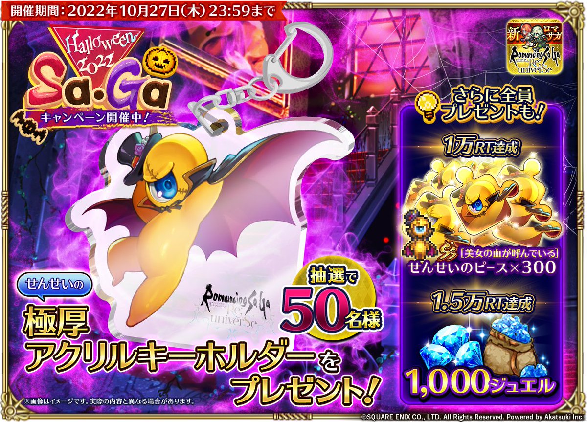 🎃Halloween2022 Sa・Ga開催記念 リツイートキャンペーン！ 本ツイート