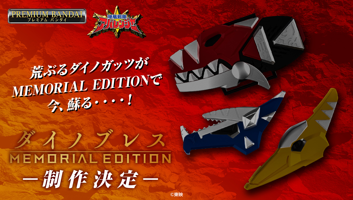 緊急告知】 『爆竜戦隊アバレンジャー』より ダイノブレス -MEMORIAL