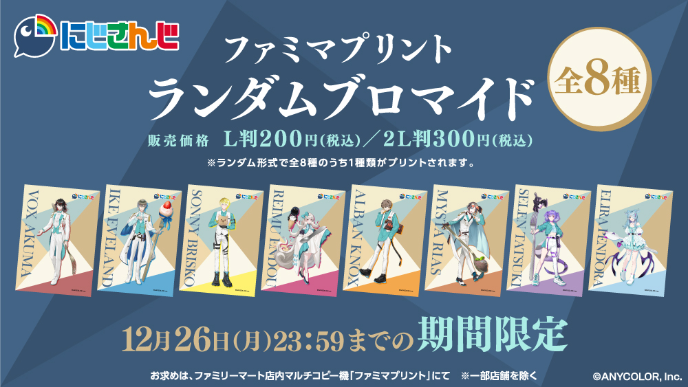 ˏˋ本日販売🎉ˎˊ˗ NIJISANJI ENのランダムブロマイドが #ファミマ