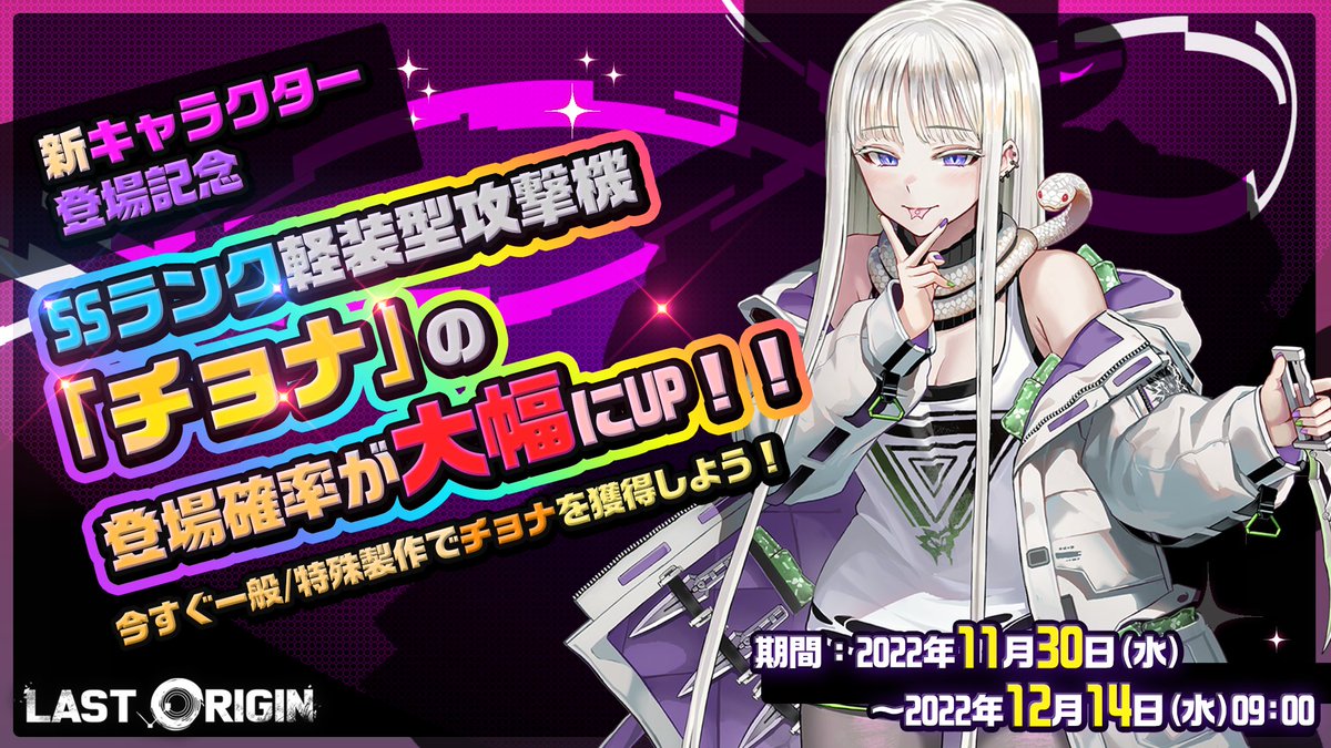 おしらせ】 ラストオリジンにて、チョナの声担当させていただきました