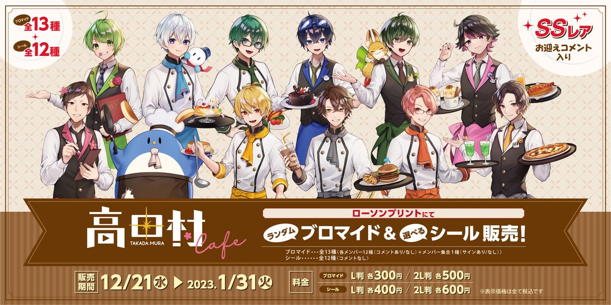 12/21(水)10:00スタート！】 「高田村コラボカフェ」のオリジナル