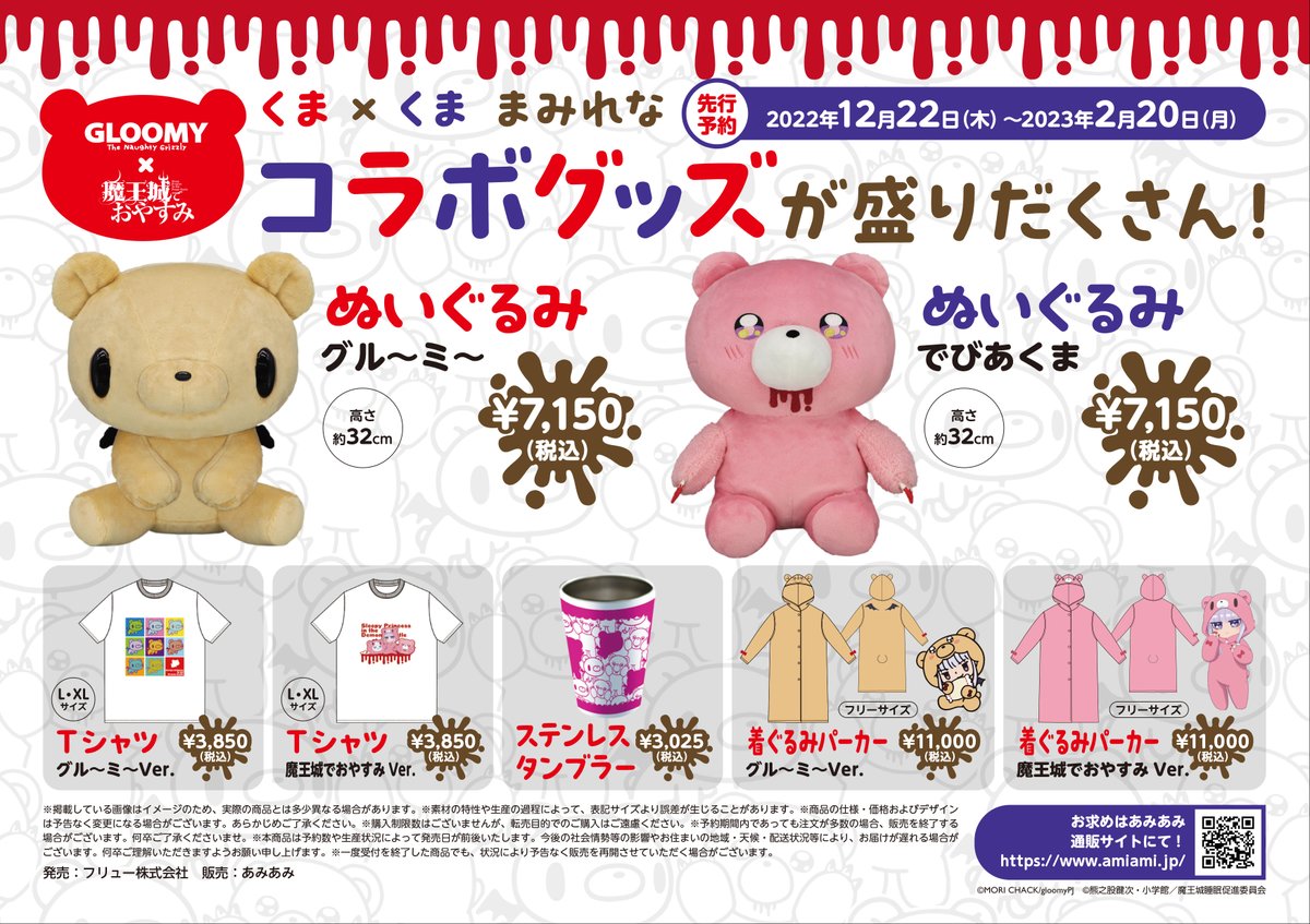 グルーミー × #魔王城でおやすみくまくまコラボ決定🎉 ＼ #森チャック
