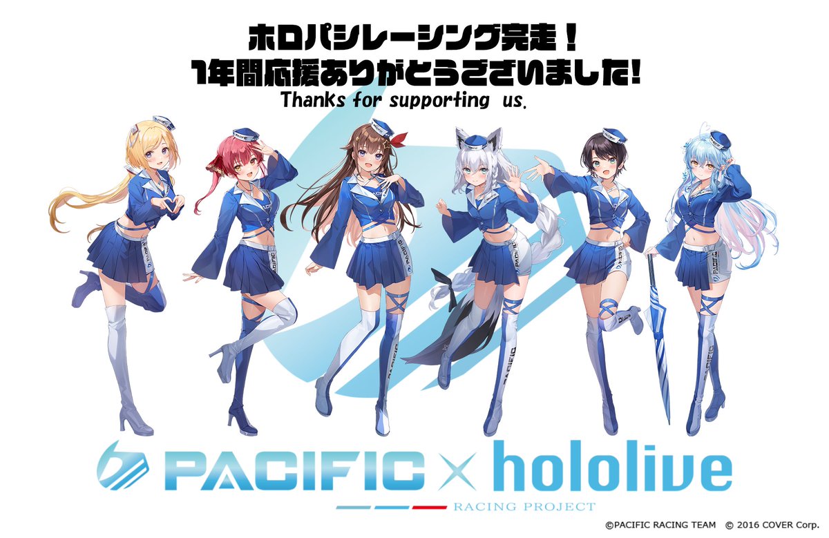 🏁1年間応援ありがとうございました🏁】 PACIFIC × hololive RACING