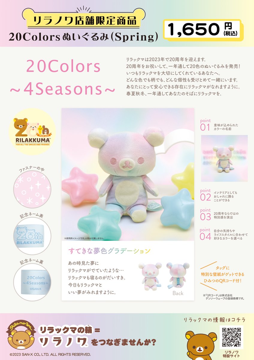 リラックマストア全店】 🍀1月14日発売🍀 リラックマは2023年で20周年