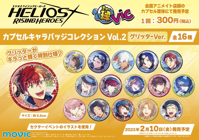 エリオスライジングヒーローズ」球Vicカプセルキャラバッジ
