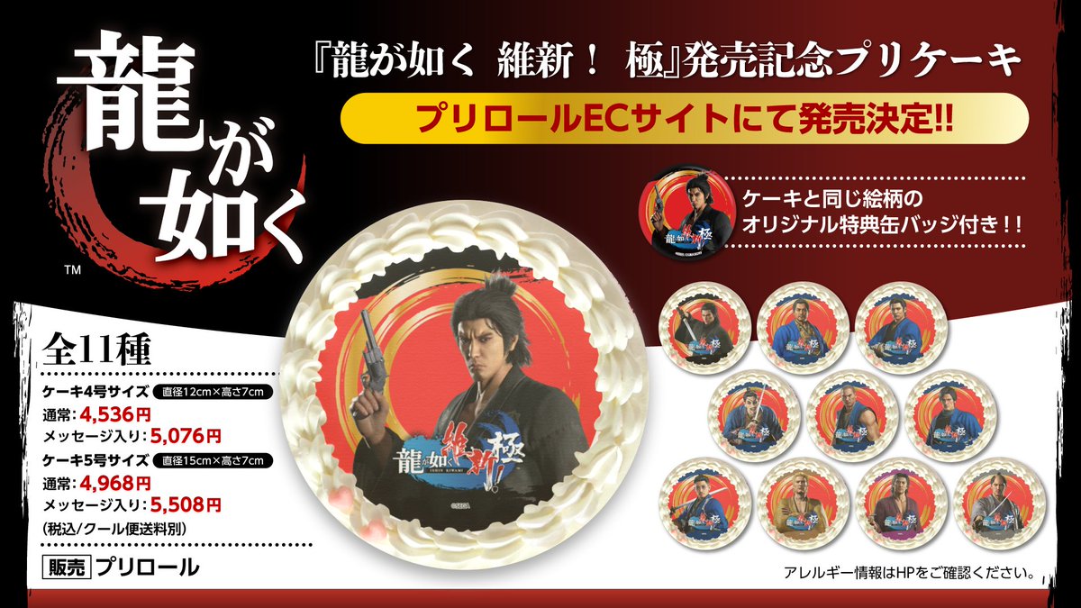 龍が如く 維新！ 極』発売記念ケーキの発売決定🎉 ラインナップは全11
