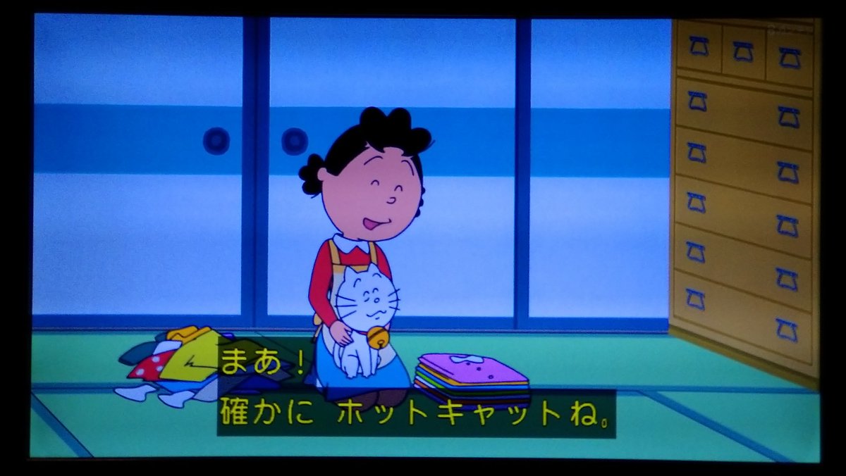 ほっとさせてくれる存在 #サザエさん