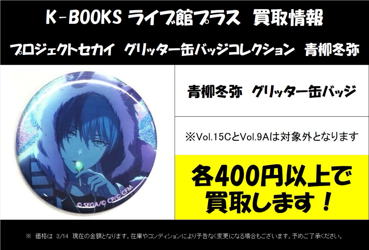 買取情報】 池袋の #kbooks ライブ館プラスでは #プロジェクトセカイ