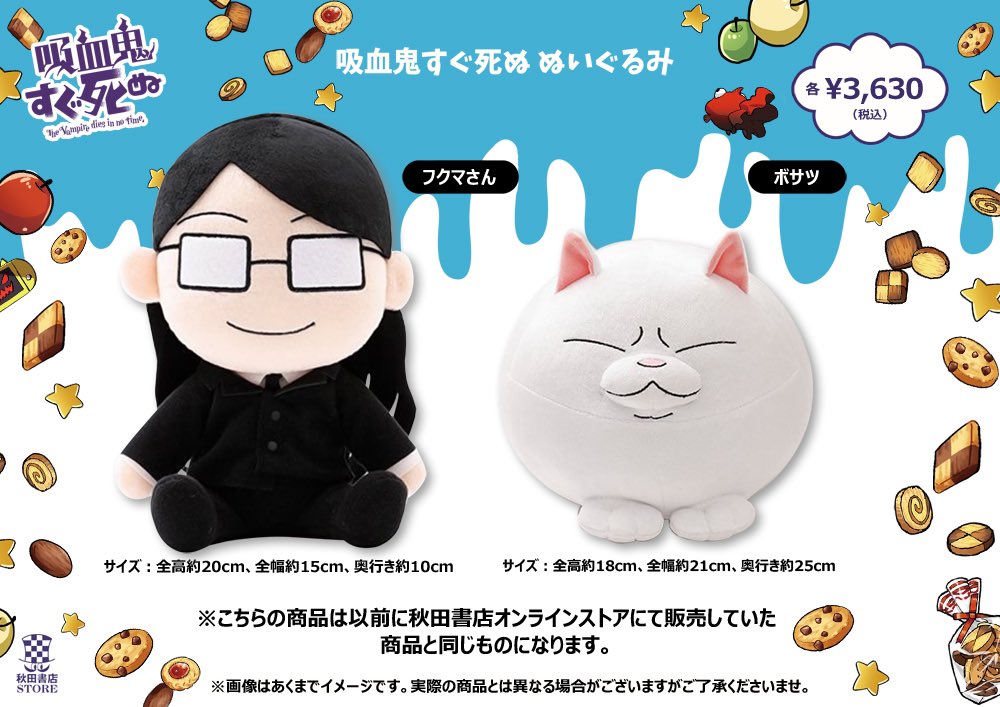 ぬいぐるみ販売】吸血鬼すぐ死ぬ ・フクマさん ・ボサツ ⚠️ 明日4月1