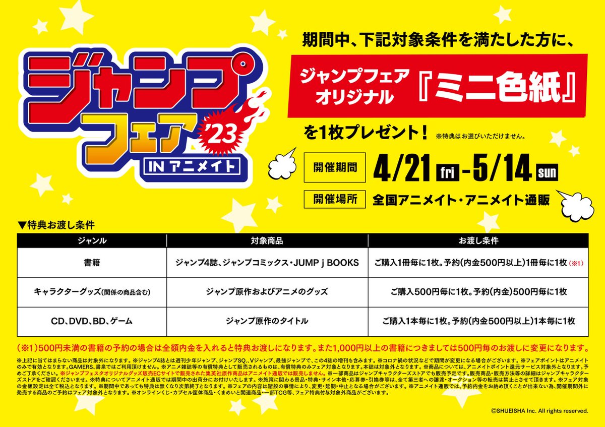 4/21から開催【ジャンプフェア in アニメイト2023】の特典絵柄が解禁