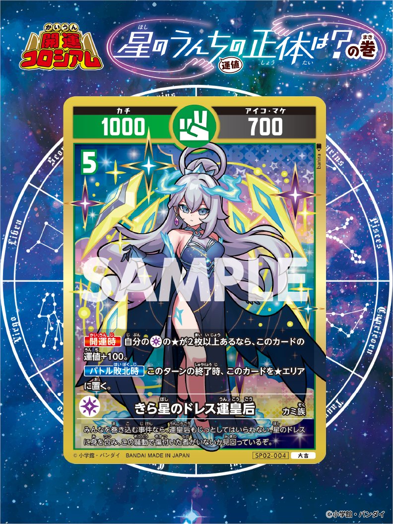 開運コロシアム 新カード紹介】 「きら星のドレス運皇后」！ 星の世界