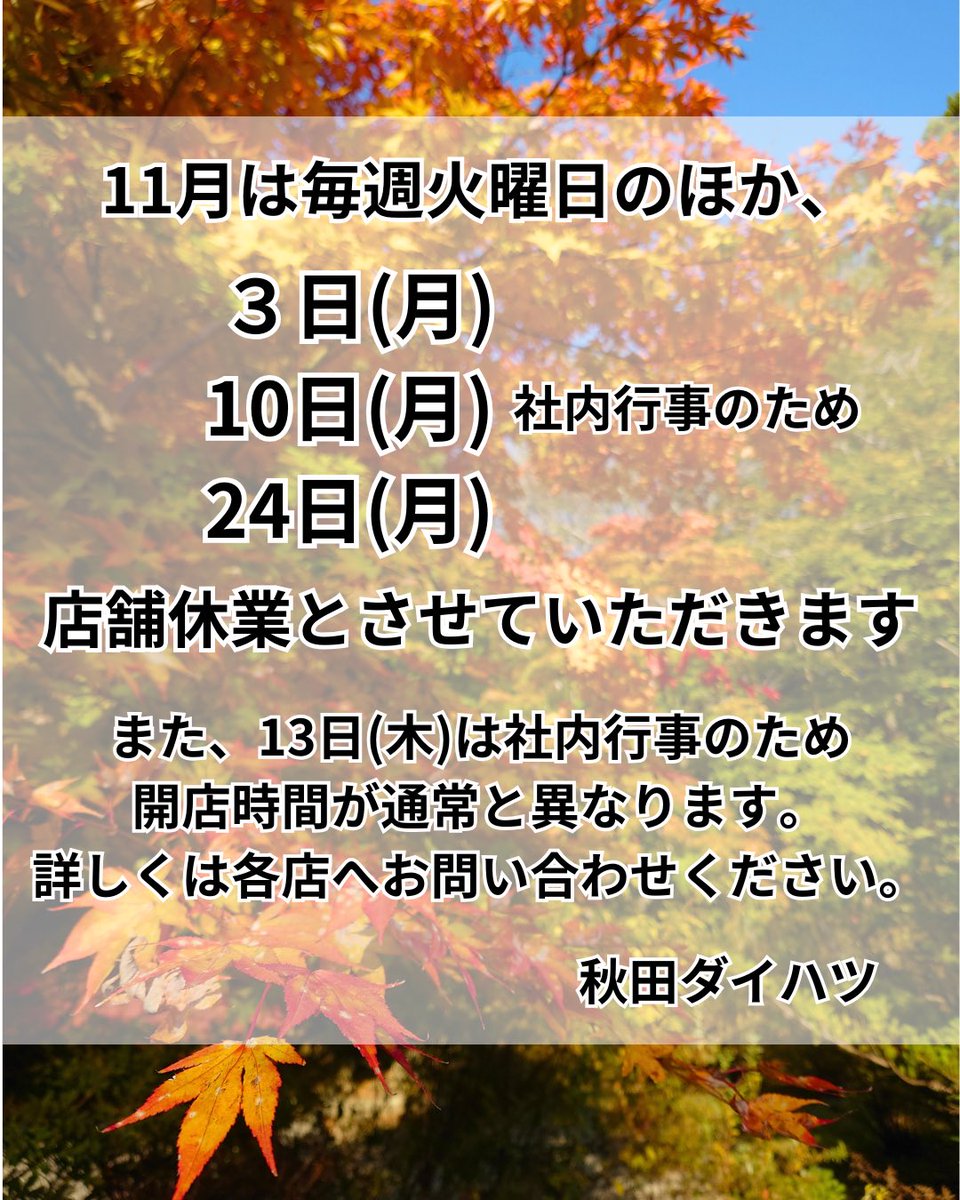 お知らせ】 11月は毎週火曜日と、3(月)・10(月)・24(月)を店舗休業と