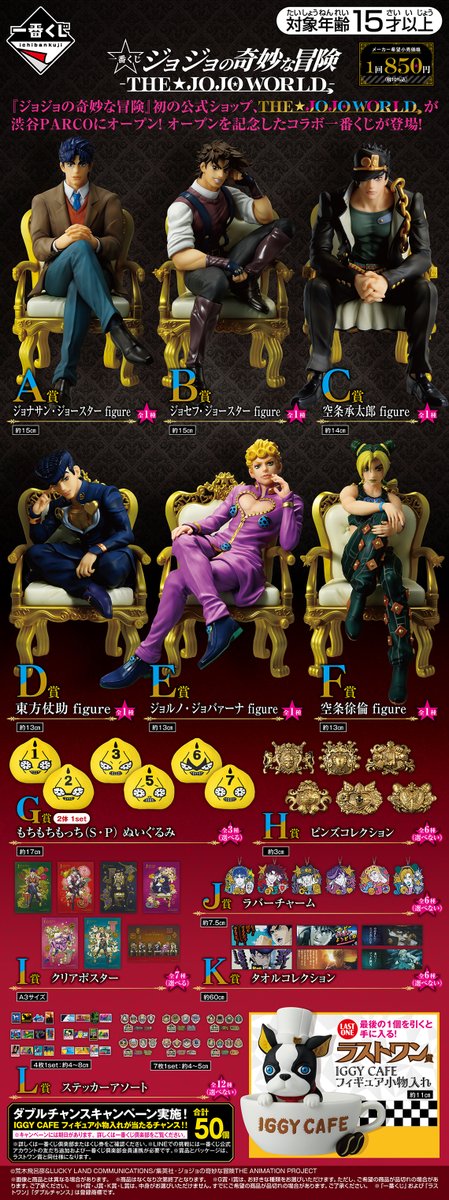 ━━━━━📢情報解禁 ━━━━━ THE☆JOJO WORLD 一番くじ 全