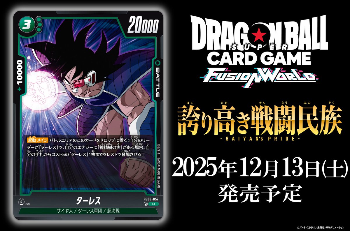 FB08カード紹介】 12/13(土)発売、ブースターパック『誇り高き戦闘民族