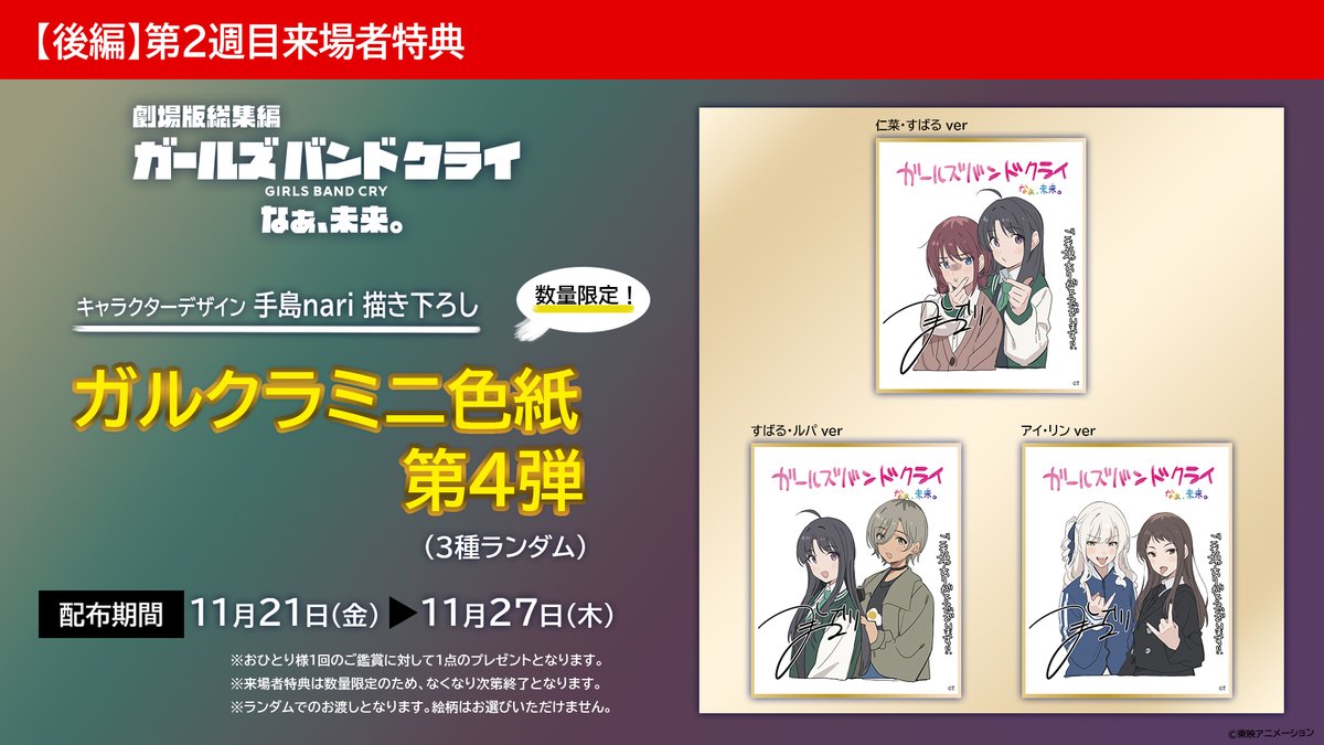 🎬劇場版総集編 ガールズバンドクライ 【後編】なぁ、未来。 第2週目