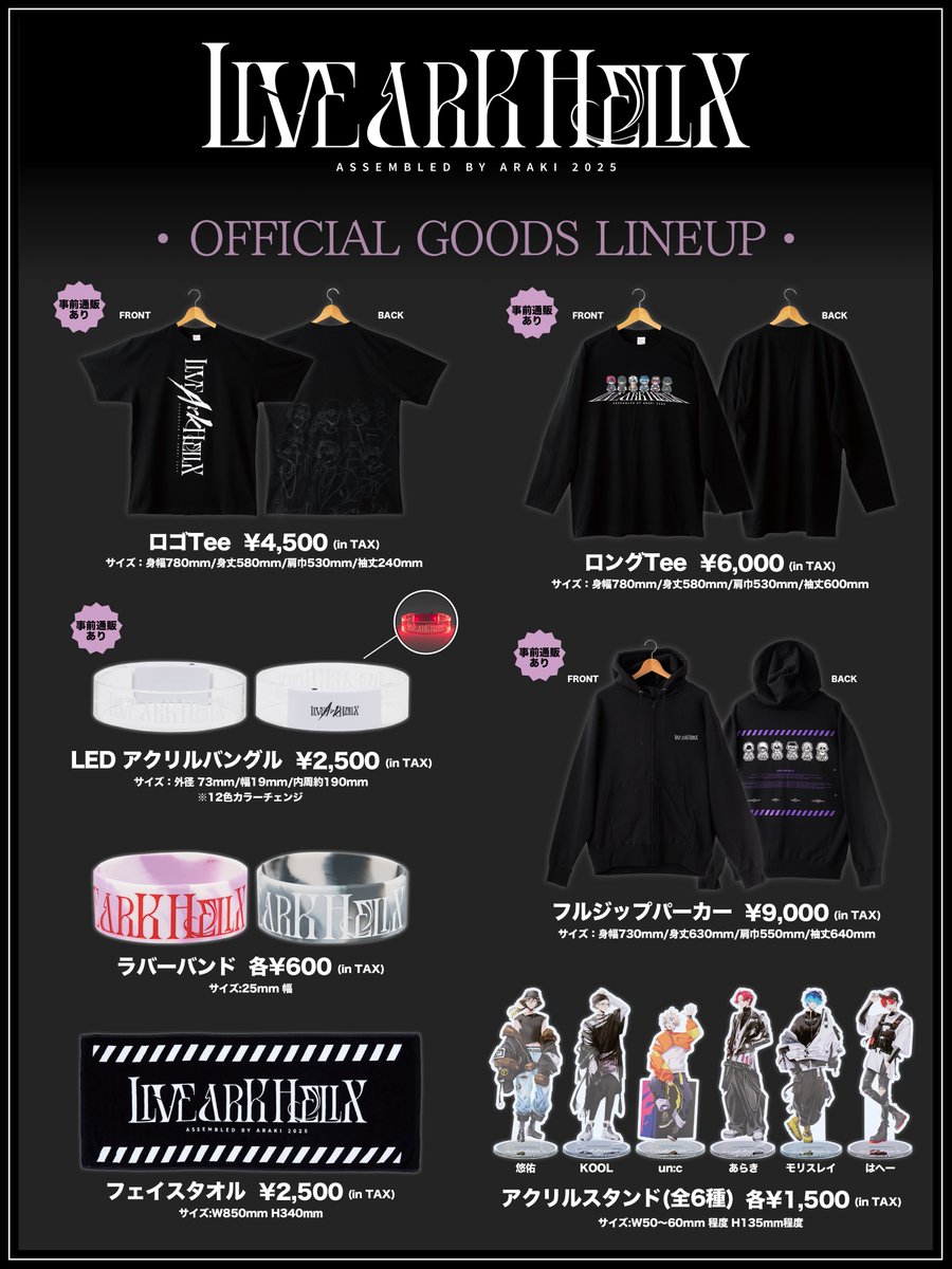 ⚡LIVE ARK HELIX 2025⚡ OFFICIALライブグッズ 全ラインナップ解禁