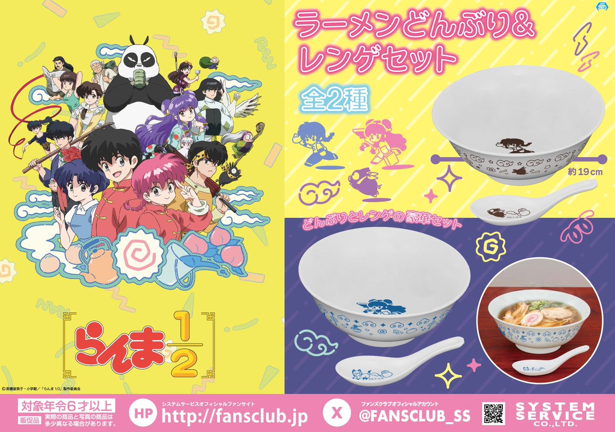 11 月プライズ】 TV アニメ『らんま1/2』より 豪華なラーメンどんぶり