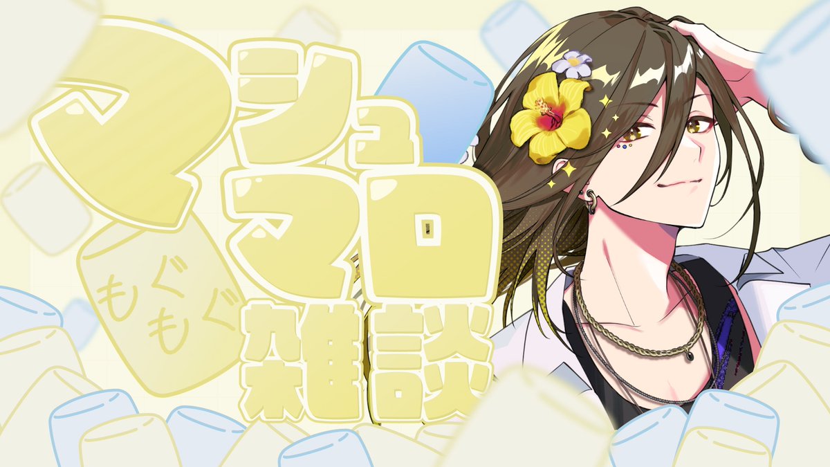 始まりました！ 今日はライブについてのマシュマロを捌いていくぅ