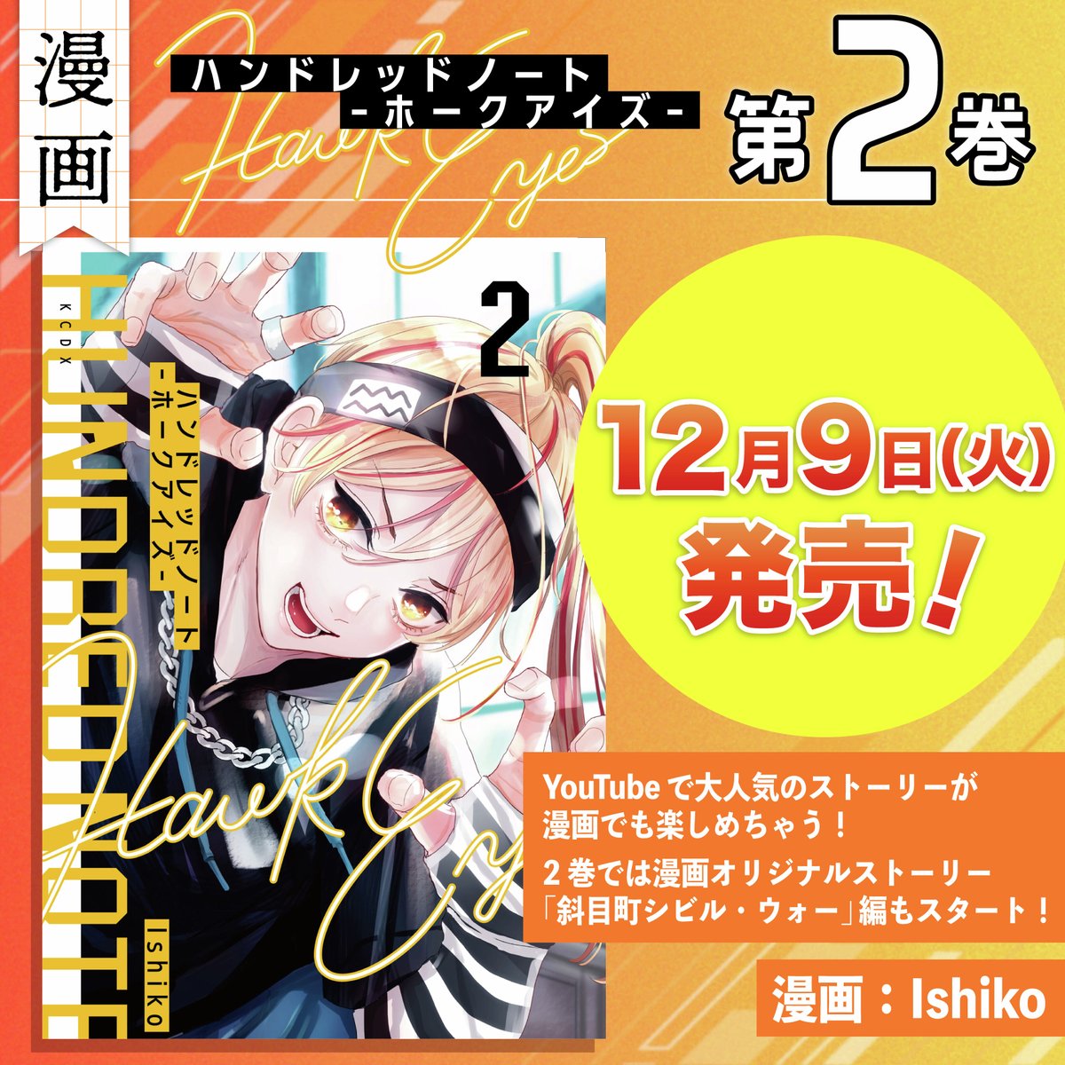 ◤◢◤◢◤◢◤◢◤◢ #漫画ホークアイズ🦅 📚第2巻発売決定