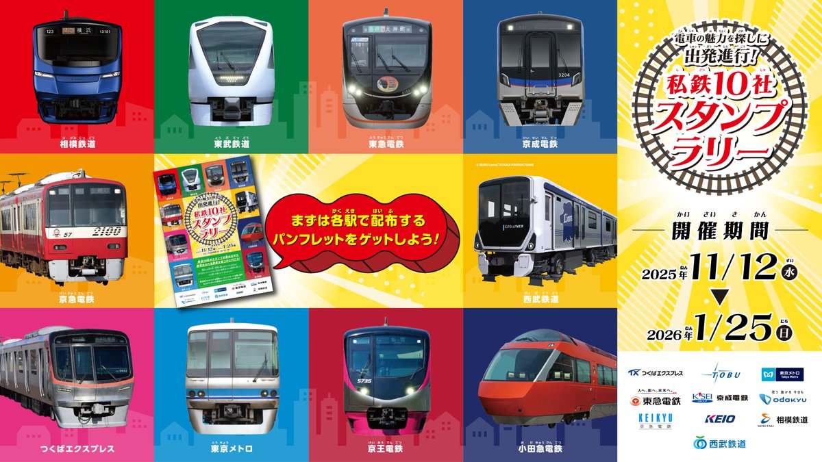 毎年恒例の #私鉄10社スタンプラリー、本日よりスタート🎉 駅でパンフ