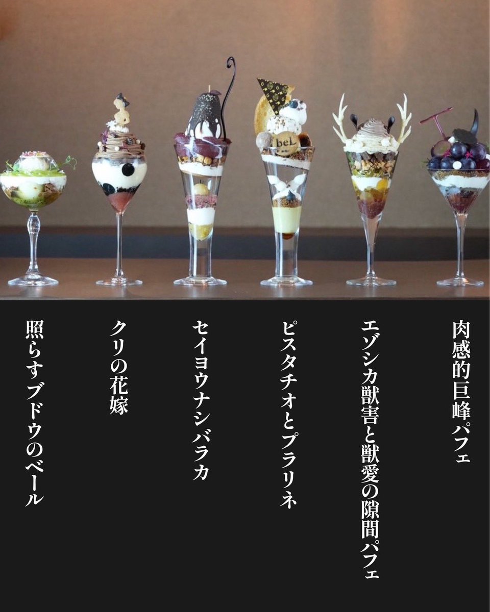 夜パフェ専門店 Parfaiteria beL 新宿三丁目 只今のパフェは左から