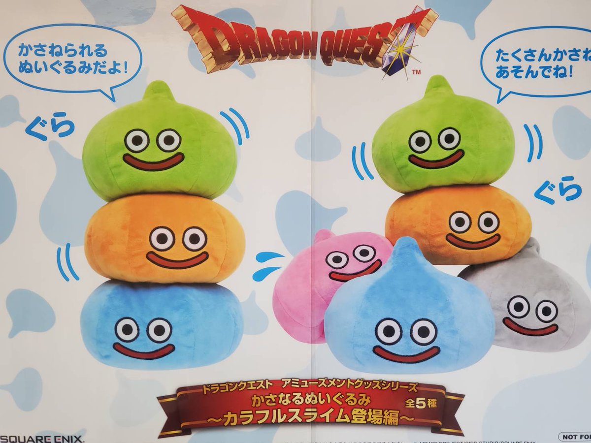 プライズ 情報】 「ドラゴンクエスト AM かさなるぬいぐるみ
