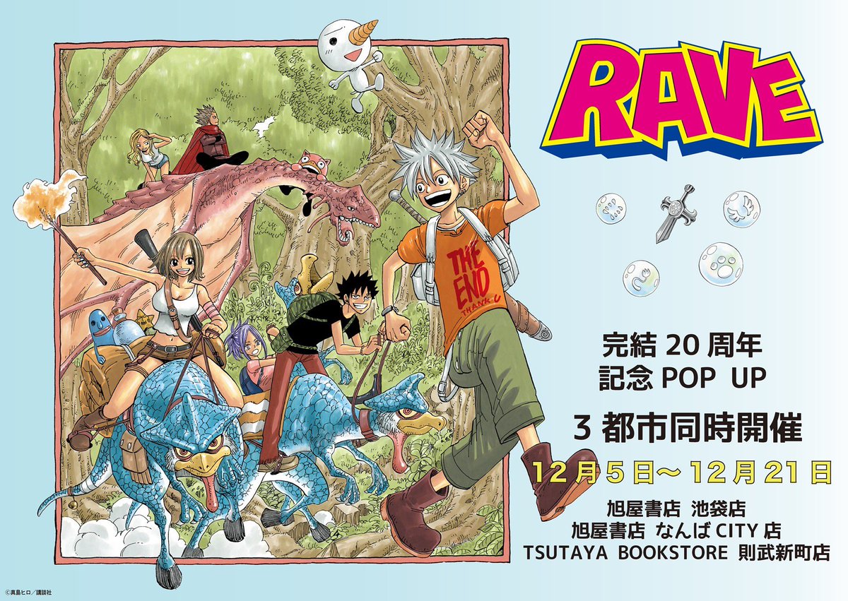 RAVE 完結20周年✨／ 【RAVE】完結20周年記念POPUP開催決定！ 東京