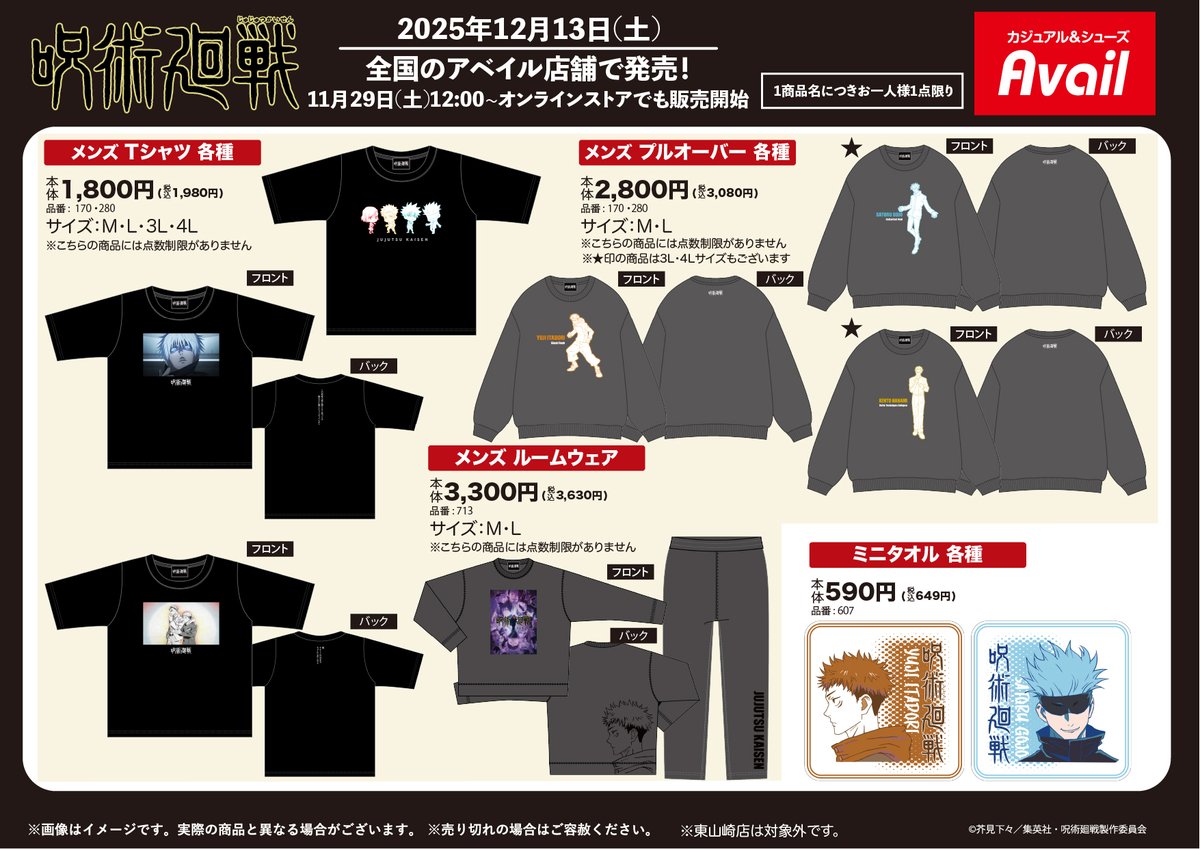 アベイル より12/13（土）～アニメ『＃呪術廻戦』のグッズが発売