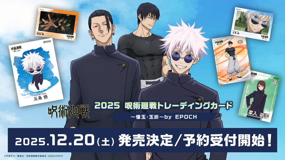 エポック社 よりTV アニメ『#呪術廻戦』 「#懐玉・玉折」の