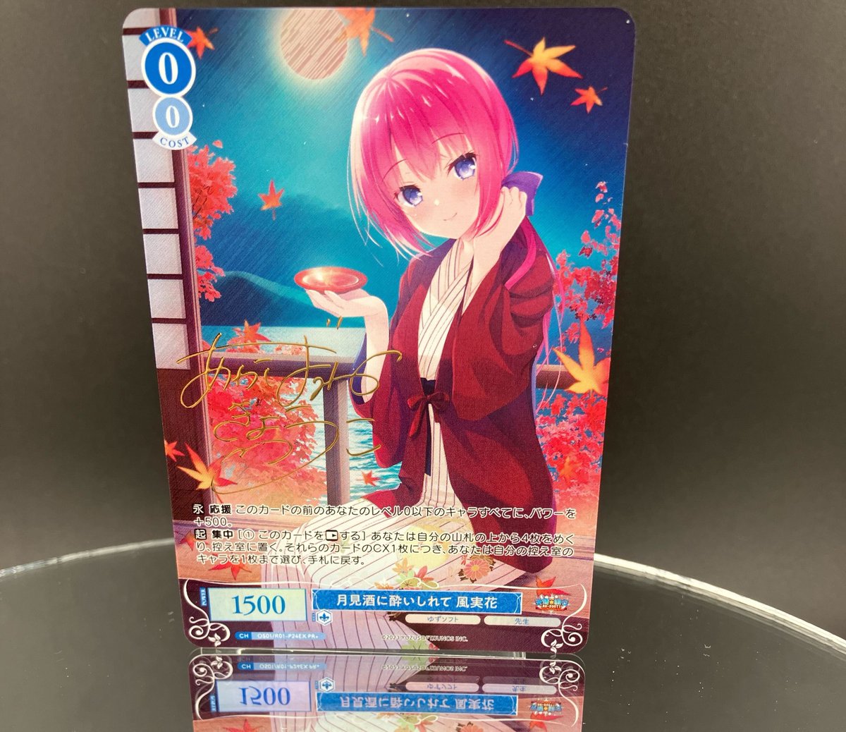 ヴァイスシュヴァルツロゼ PR+ 月見酒に酔いしれて 風実花 サイン 明羽