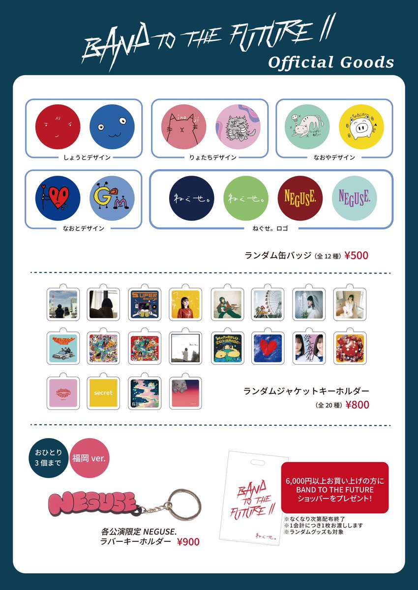 ねぐせ。物販のご案内】 対バンツアー 「BAND TO THE FUTURE Ⅱ」 11月