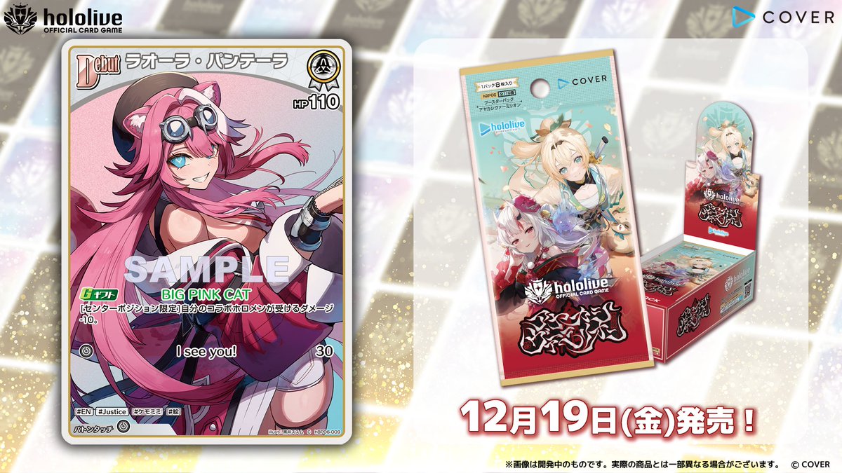 ホロカ カード紹介】 12月19日(金)発売のブースターパック『アヤカシ