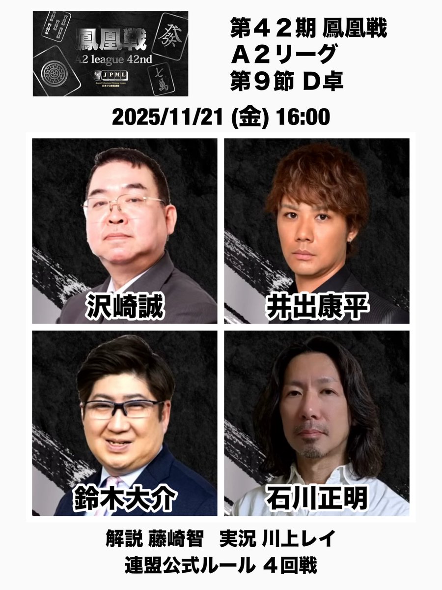 第42期鳳凰戦A2リーグ第9節D卓】 2025/11/21(金) 16:00 沢崎誠 井出